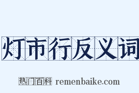 灯市行反义词是什么意思的图片